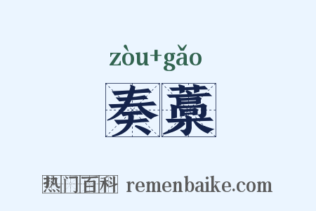 奏藁是什么意思的图片